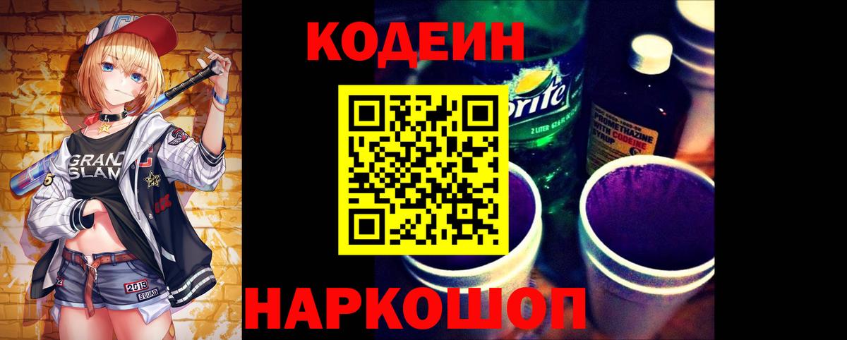 Кодеиновый сироп Lean Purple Drank  Кодеин Purple Drank  купить наркотик  Вход с VPN  Приморско-Ахтарск 